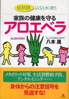 家族の健康を守るアロエベラ - 症状別こんなときに使う