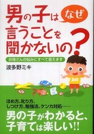 男の子はなぜ言うことを聞かないの？ - お母さんの悩みにすべて答えます