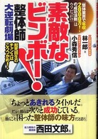 素敵なビンボー！整体師大逆転劇場 - 起死回生のチャンスはこうつかめ！
