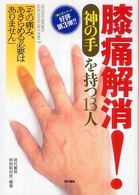 膝痛解消！《神の手》を持つ１３人 - その痛み、あきらめる必要はありません 「神の手」シリーズ