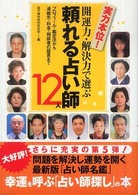 開運力・解決力で選ぶ頼れる占い師１２人 - プロフィール・鑑定法から連絡先・料金・相談者の証言