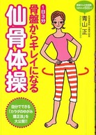 骨盤からキレイになる仙骨体操 - １日３分