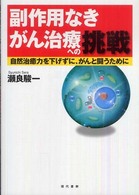 副作用なきがん治療への挑戦 - 自然治癒力を下げずに、がんと闘うために