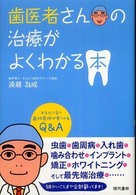 歯医者さんの治療がよくわかる本 - あなたに合う歯科医院が見つかるＱ＆Ａ