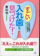 すごい入れ歯を見つけた！ - 入れたその場で、スルメが噛めるＭＴコネクター