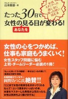 たった３０日で女性のあなたを見る目が変わる！ - 女性スタッフへの接し方に困った時に読む本