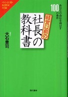 経営以前の社長の教科書 - あなたの会社を伸ばす１００の条件