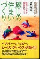 癒しの住まいづくり - 家族の心身を健康にする