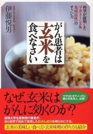 がん患者は玄米を食べなさい―科学が証明した「アポトーシス＆免疫活性」のすごい力