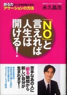「Ｎｏ」と言えれば人生は開ける！ - 断る力で人生を好転させるアサーションの方法