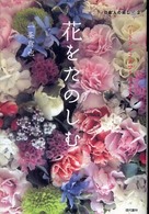 日本人の癒し<br> 花をたのしむ―ハートフルフラワーのすすめ