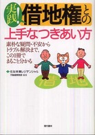 実践！借地権との上手なつきあい方 - 素朴な疑問・不安からトラブル解決まで、この１冊でま