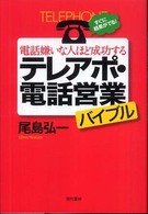 電話嫌いな人ほど成功するテレアポ・電話営業バイブル - すぐに結果がでる！