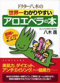 ドクター八木の世界一わかりやすいアロエベラの本 - 図解とマンガで楽しく学べる