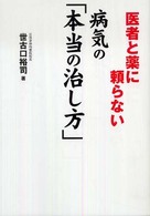 医者と薬に頼らない病気の「本当の治し方」