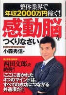 整体業界で年収２０００万円稼ぐ！「感動脳」をつくりなさい