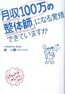 「月収１００万の整体師」になる覚悟できていますか