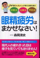 眼精疲労はまかせなさい！ - 専門医Ｄｒ．きよくんが教える最先端の診断法治療法予