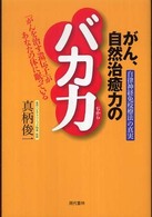 がん、自然治癒力のバカ力 - 自律神経免疫療法の真実