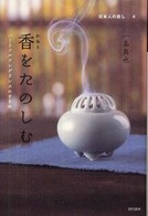 香をたのしむ - ハートフルフレグランスのすすめ 日本人の癒し