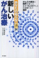 あなたの知らない新しいがん治療 - がん三大療法に限界を感じた患者１６，４３７人と医師