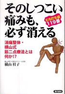 そのしつこい痛みも、必ず消える - むち打ち症１１９番