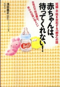 赤ちゃんは、待ってくれない！―妊娠・不妊を左右する「卵子」の話