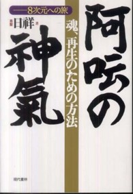 魂、再生のための方法　阿〓（あうん）の神氣―８次元への旅