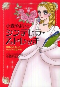 小森やよいのシンデレラ・ストレッチ - 身体と心もっとハッピーになーれ