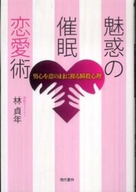 魅惑の催眠恋愛術 - 男心を意のままに操る瞬殺心理