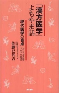 「漢方医学」よもやま話 - 現代医学の盲点