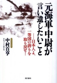 元海軍中尉が言い遺したいこと - 日本人よ、一等国の誇りを取り戻せ！