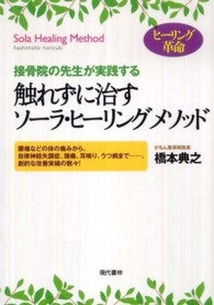 触れずに治すソーラ・ヒーリングメソッド - 接骨院の先生が実践する