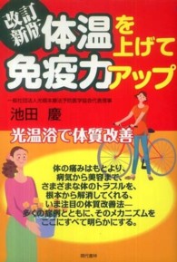 体温を上げて免疫力アップ - 光温浴で体質改善 （改訂新版）