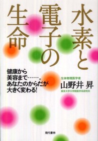 水素と電子の生命―健康から美容まで…。あなたのからだが大きく変わる！