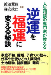 逆運を福運に変える秘訣 - 人生相談の専門家が教える