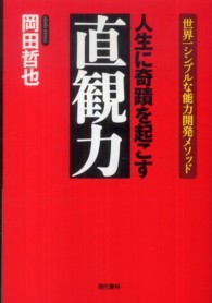 人生に奇蹟を起こす直観力 - 世界一シンプルな能力開発メソッド