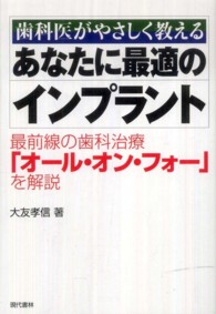 あなたに最適のインプラント―歯科医がやさしく教える　最前線の歯科治療「オール・オン・フォー」を解説
