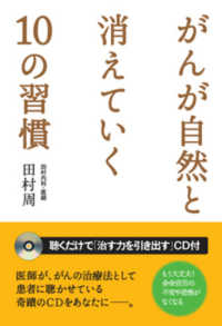 がんが自然と消えていく１０の習慣