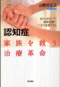 認知症家族を救う治療革命 - あきらめないで！最新医療でここまで改善できる