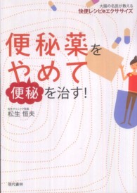 便秘薬をやめて便秘を治す！ - 大腸の名医が教える快便レシピ＆エクササイズ