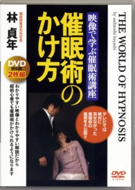 ＤＶＤ＞映像で学ぶ催眠術講座催眠術のかけ方（２枚組） ＜ＤＶＤ＞