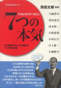 ７つの本気―今、私たちのすべきこと　日本復興支援ブック