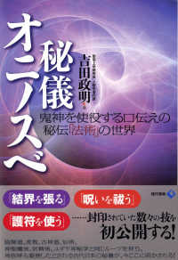秘儀オニノスベ - 鬼神を使役する口伝えの秘伝「法術」の世界