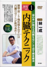 ＜ＤＶＤ＞<br> ＤＶＤ＞内臓テクニック（４枚組） - 「神の手」が教える内臓をほぐして治す根本療法 ［神の手シリーズ／１］