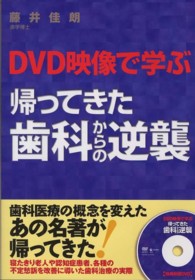 帰ってきた歯科からの逆襲 - ＤＶＤ映像で学ぶ