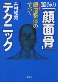 驚異の「顔面骨」テクニック - 癒道整体のすべて