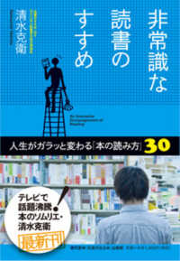 非常識な読書のすすめ―人生がガラッと変わる「本の読み方」３０