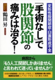 「手術なし」で股関節の痛みは治る！―変形性股関節症・臼蓋形成不全