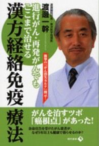 漢方経絡免疫療法 - 進行がん・再発がんでもここまで治せる